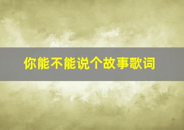 你能不能说个故事歌词