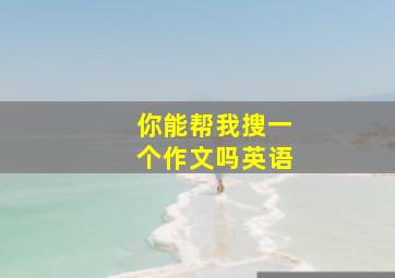 你能帮我搜一个作文吗英语