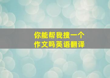 你能帮我搜一个作文吗英语翻译