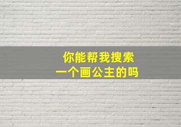 你能帮我搜索一个画公主的吗