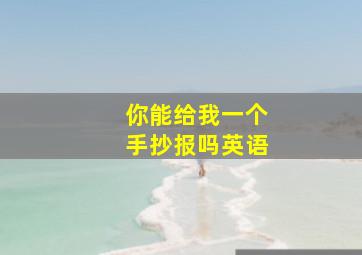 你能给我一个手抄报吗英语