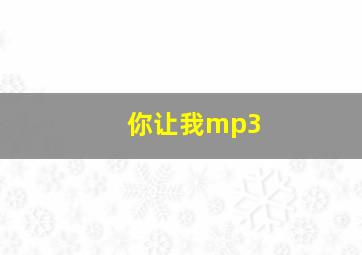 你让我mp3