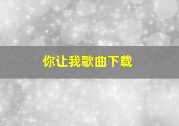 你让我歌曲下载