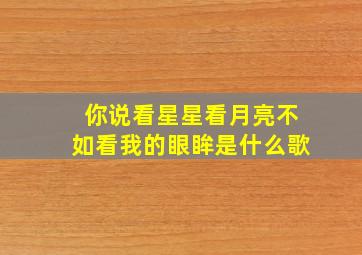 你说看星星看月亮不如看我的眼眸是什么歌