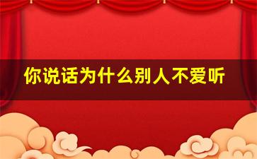 你说话为什么别人不爱听