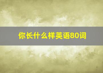 你长什么样英语80词