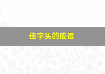 佳字头的成语