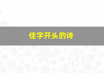 佳字开头的诗