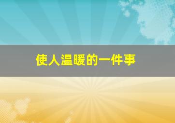 使人温暖的一件事