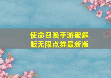 使命召唤手游破解版无限点券最新版