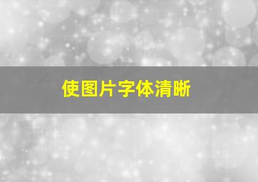 使图片字体清晰