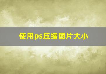 使用ps压缩图片大小