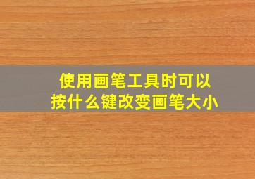 使用画笔工具时可以按什么键改变画笔大小