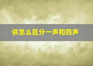 供怎么区分一声和四声