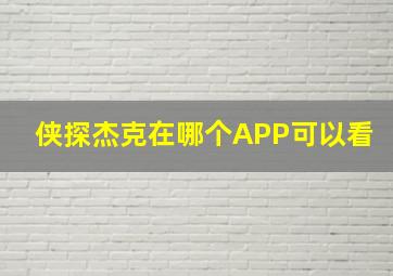 侠探杰克在哪个APP可以看