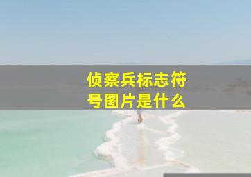 侦察兵标志符号图片是什么