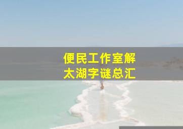 便民工作室解太湖字谜总汇