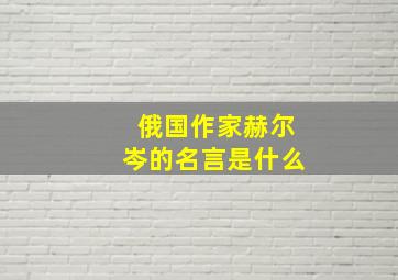 俄国作家赫尔岑的名言是什么