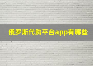 俄罗斯代购平台app有哪些