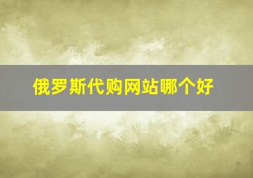 俄罗斯代购网站哪个好