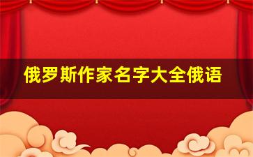 俄罗斯作家名字大全俄语