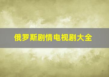 俄罗斯剧情电视剧大全