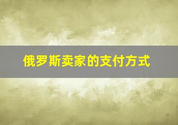 俄罗斯卖家的支付方式