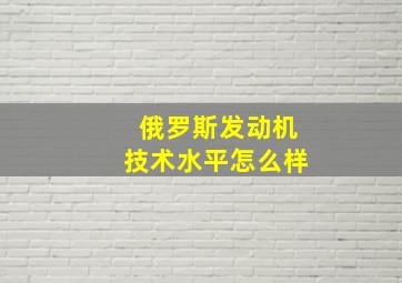 俄罗斯发动机技术水平怎么样