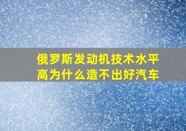 俄罗斯发动机技术水平高为什么造不出好汽车