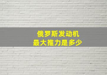 俄罗斯发动机最大推力是多少