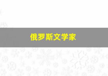 俄罗斯文学家