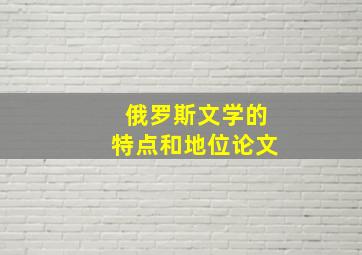 俄罗斯文学的特点和地位论文