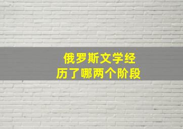 俄罗斯文学经历了哪两个阶段