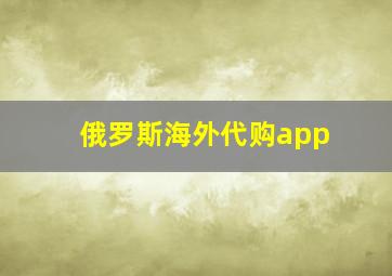 俄罗斯海外代购app