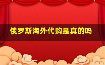 俄罗斯海外代购是真的吗