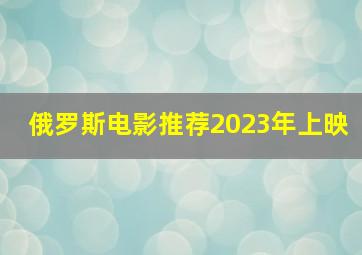 俄罗斯电影推荐2023年上映