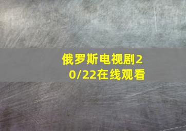 俄罗斯电视剧20/22在线观看