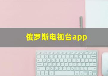 俄罗斯电视台app