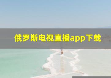 俄罗斯电视直播app下载