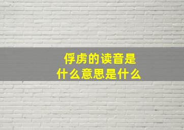 俘虏的读音是什么意思是什么