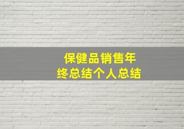 保健品销售年终总结个人总结