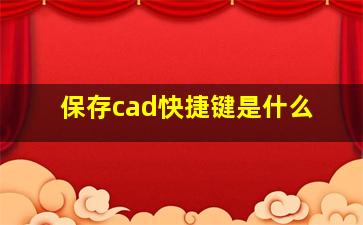 保存cad快捷键是什么