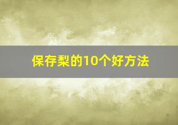 保存梨的10个好方法