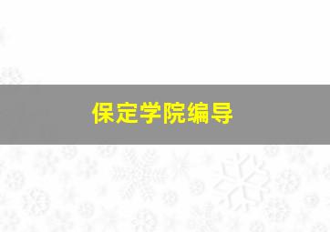 保定学院编导