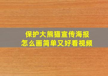 保护大熊猫宣传海报怎么画简单又好看视频