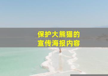 保护大熊猫的宣传海报内容