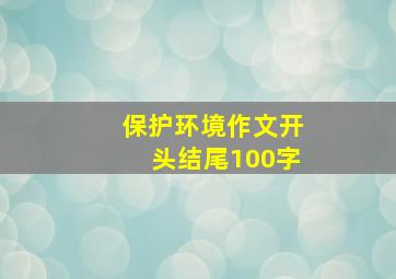 保护环境作文开头结尾100字