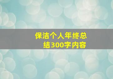 保洁个人年终总结300字内容