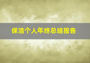 保洁个人年终总结报告