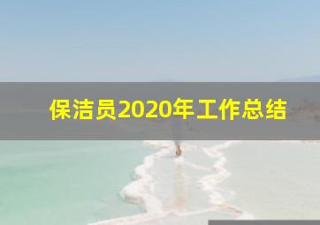 保洁员2020年工作总结